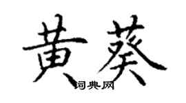 丁謙黃葵楷書個性簽名怎么寫