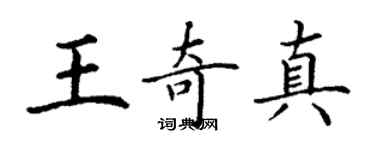 丁謙王奇真楷書個性簽名怎么寫
