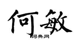 翁闓運何敏楷書個性簽名怎么寫