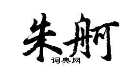 胡問遂朱舸行書個性簽名怎么寫