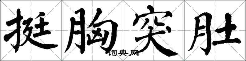 翁闓運挺胸突肚楷書怎么寫