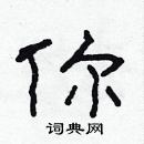 林少明寫的硬筆隸書你