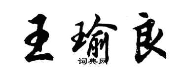 胡問遂王瑜良行書個性簽名怎么寫