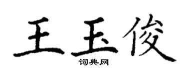 丁謙王玉俊楷書個性簽名怎么寫