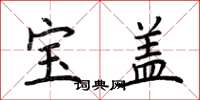 荊霄鵬寶蓋楷書怎么寫