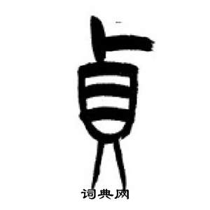 李剛田在千字文中寫的貞