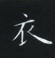 姜浩寫的硬筆楷書衣