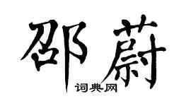 翁闓運邵蔚楷書個性簽名怎么寫