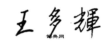 王正良王多輝行書個性簽名怎么寫
