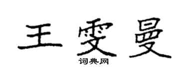 袁強王雯曼楷書個性簽名怎么寫