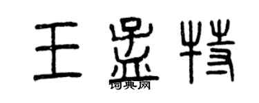 曾慶福王孟特篆書個性簽名怎么寫