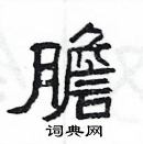 楊為國寫的硬筆隸書膽