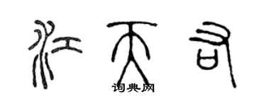 陳聲遠江天佑篆書個性簽名怎么寫