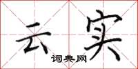 田英章雲實楷書怎么寫