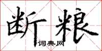 丁謙斷糧楷書怎么寫