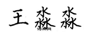 何伯昌王淼淼楷書個性簽名怎么寫