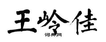 翁闓運王嶺佳楷書個性簽名怎么寫
