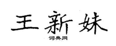 袁強王新姝楷書個性簽名怎么寫