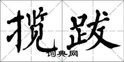 翁闓運攬跋楷書怎么寫