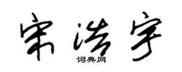 朱錫榮宋浩宇草書個性簽名怎么寫