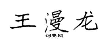 袁強王漫龍楷書個性簽名怎么寫