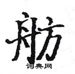 駱恆光寫的硬筆楷書舫