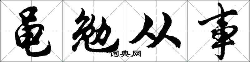 胡問遂黽勉從事行書怎么寫