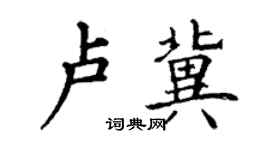 丁謙盧冀楷書個性簽名怎么寫