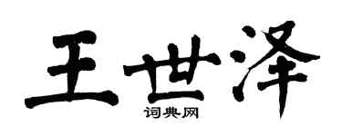 翁闓運王世澤楷書個性簽名怎么寫