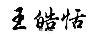 胡問遂王皓恬行書個性簽名怎么寫