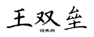 丁謙王雙壘楷書個性簽名怎么寫