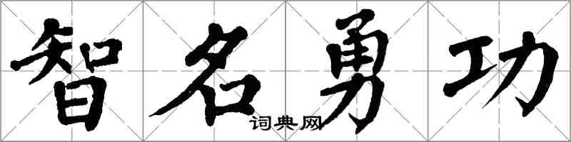翁闓運智名勇功楷書怎么寫