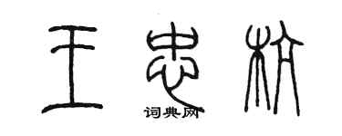 陳墨王忠杭篆書個性簽名怎么寫