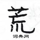 楊為國寫的硬筆隸書荒