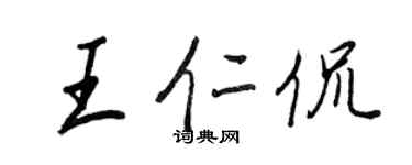 王正良王仁侃行書個性簽名怎么寫