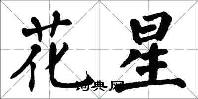 翁闓運花星楷書怎么寫