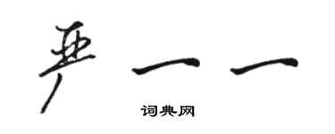 駱恆光嚴一一行書個性簽名怎么寫