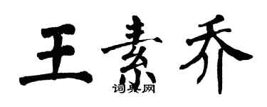 翁闓運王素喬楷書個性簽名怎么寫