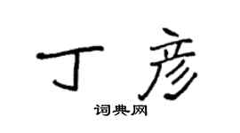 袁強丁彥楷書個性簽名怎么寫