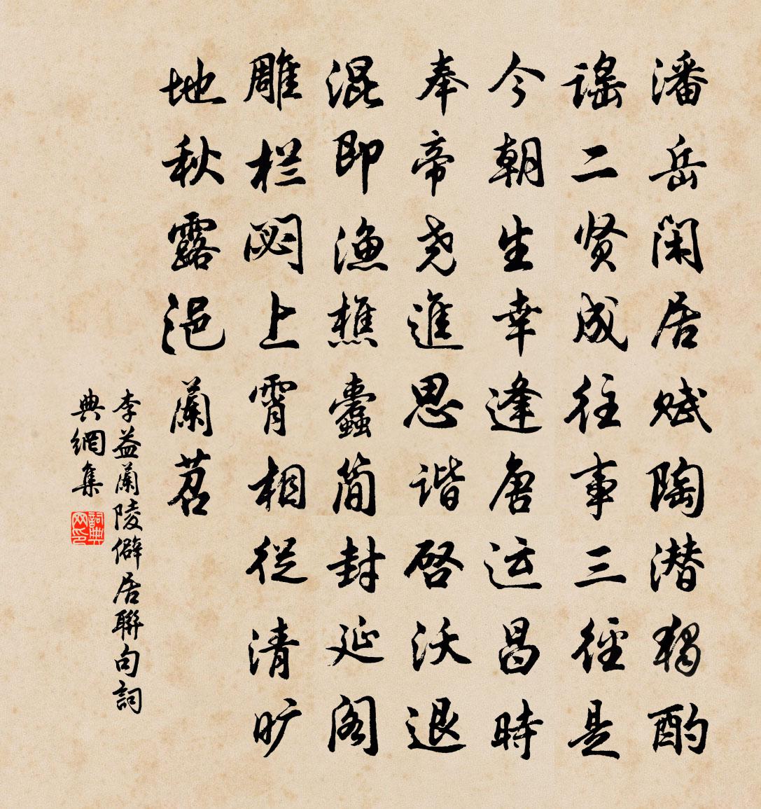 李益蘭陵僻居聯句書法作品欣賞