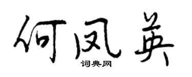 曾慶福何鳳英行書個性簽名怎么寫