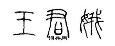 陳聲遠王君娥篆書個性簽名怎么寫