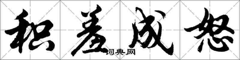 胡問遂積羞成怒行書怎么寫