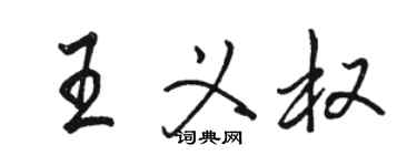 駱恆光王義權行書個性簽名怎么寫