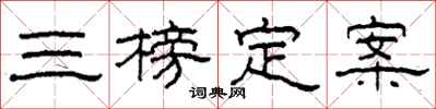 柯春海三榜定案隸書怎么寫