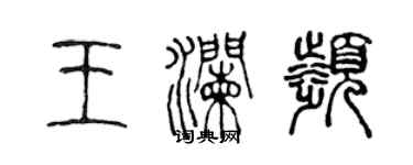 陳聲遠王瀾瀕篆書個性簽名怎么寫