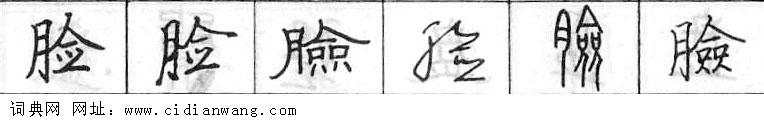 鋼筆字典