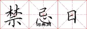 田英章禁忌日楷書怎么寫