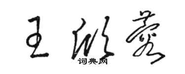 駱恆光王欣蓉草書個性簽名怎么寫