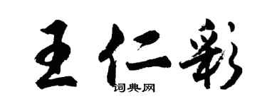 胡問遂王仁彩行書個性簽名怎么寫